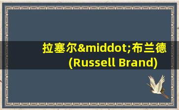 拉塞尔·布兰德 (Russell Brand)